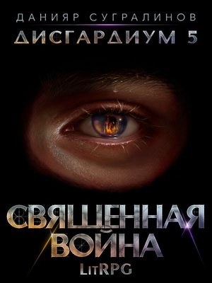 cover image of Дисгардиум 5. Священная война